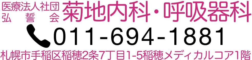 菊地内科・呼吸器科