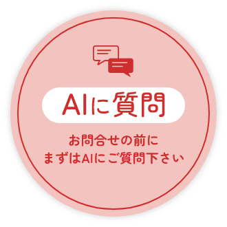 AIに質問